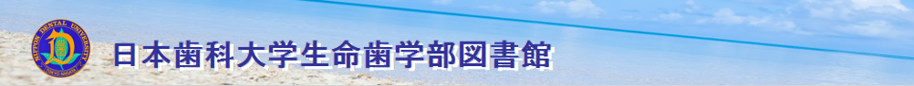 日本歯科大学生命歯学部図書館