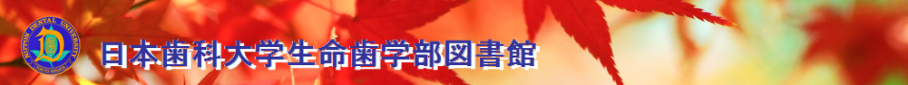 日本歯科大学生命歯学部図書館