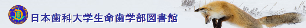 日本歯科大学生命歯学部図書館