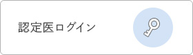 認定医ログイン