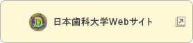 日本歯科大学Webサイト