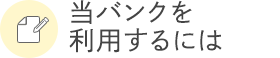 当バンクを利用するには