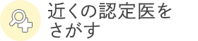 近くの認定医をさがす