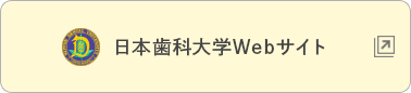 日本歯科大学Webサイト